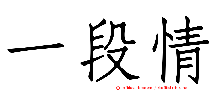 一段情
