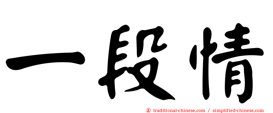 一段情