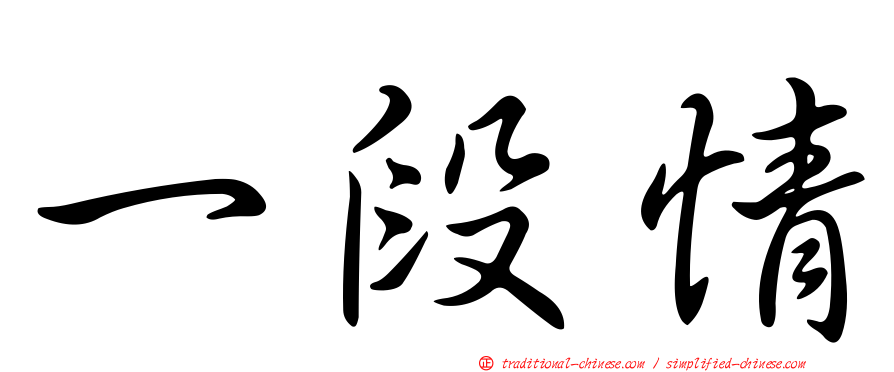 一段情