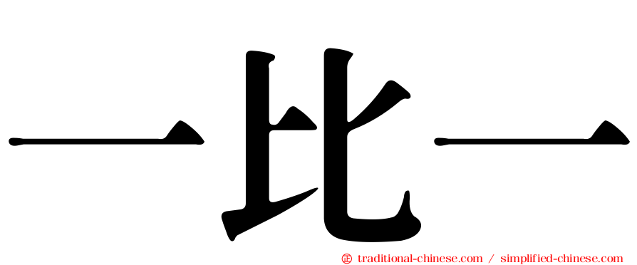 一比一