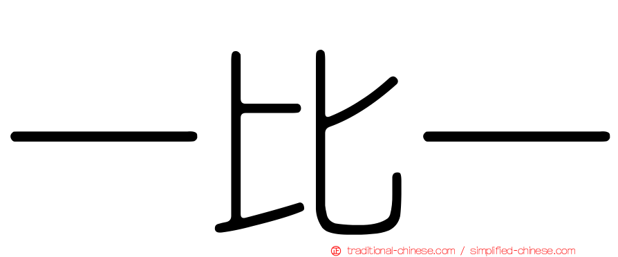 一比一