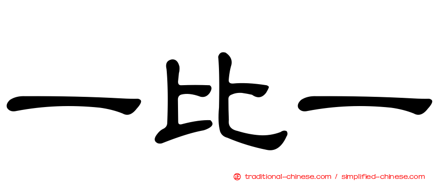一比一