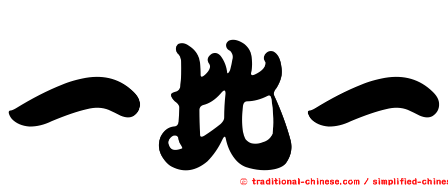一比一