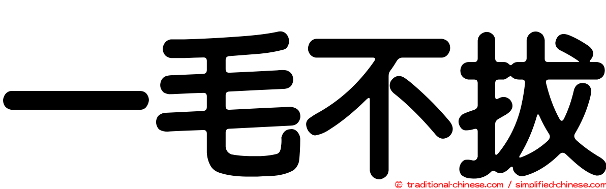 一毛不拔
