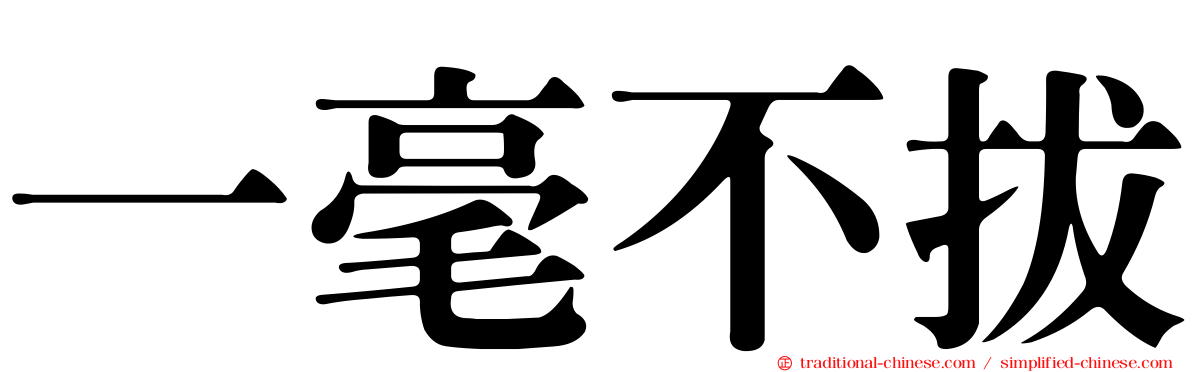 一毫不拔