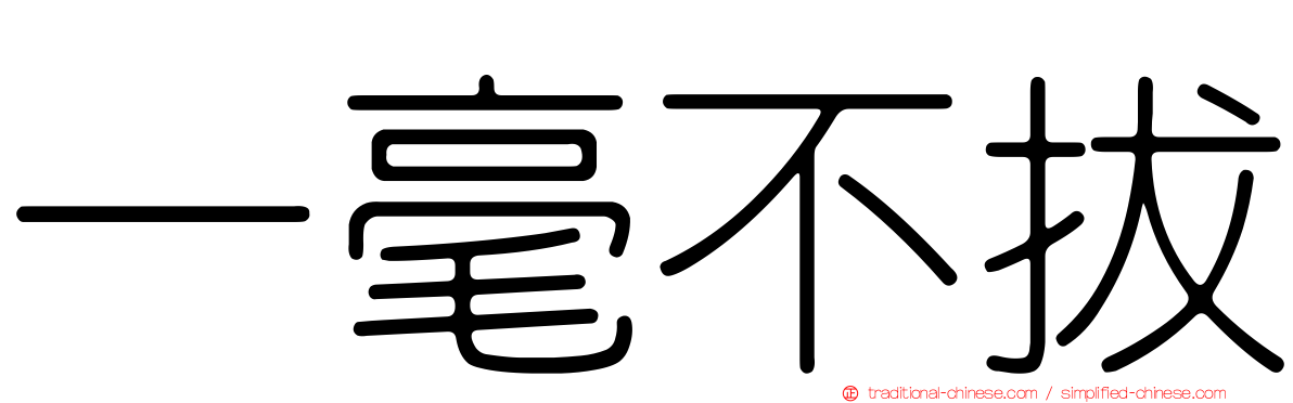 一毫不拔