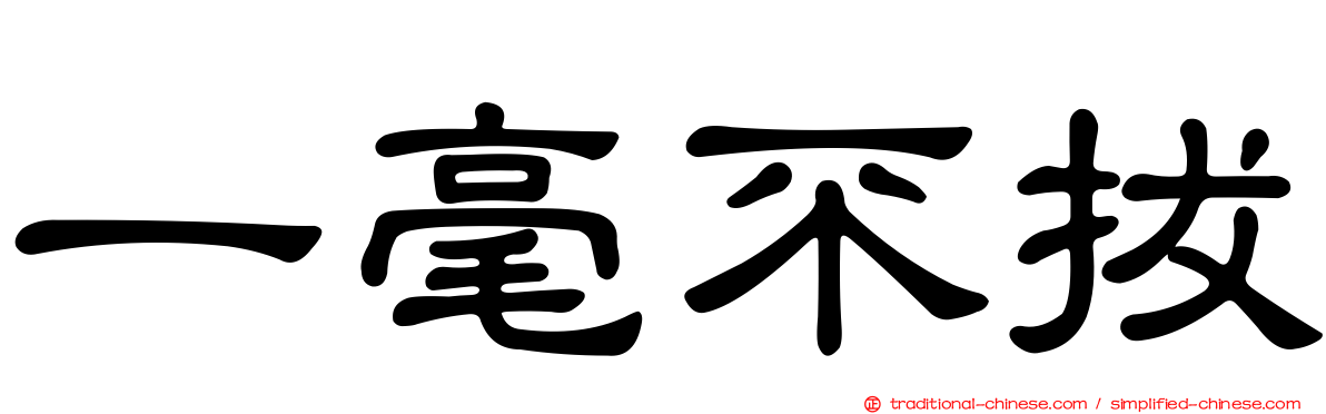 一毫不拔