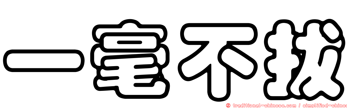 一毫不拔