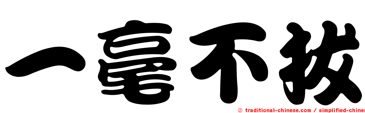 一毫不拔