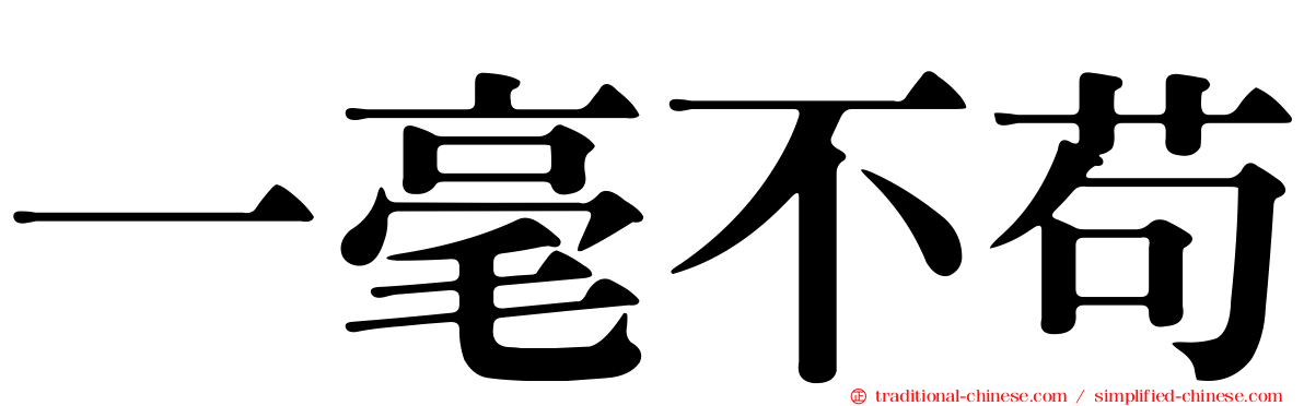 一毫不苟