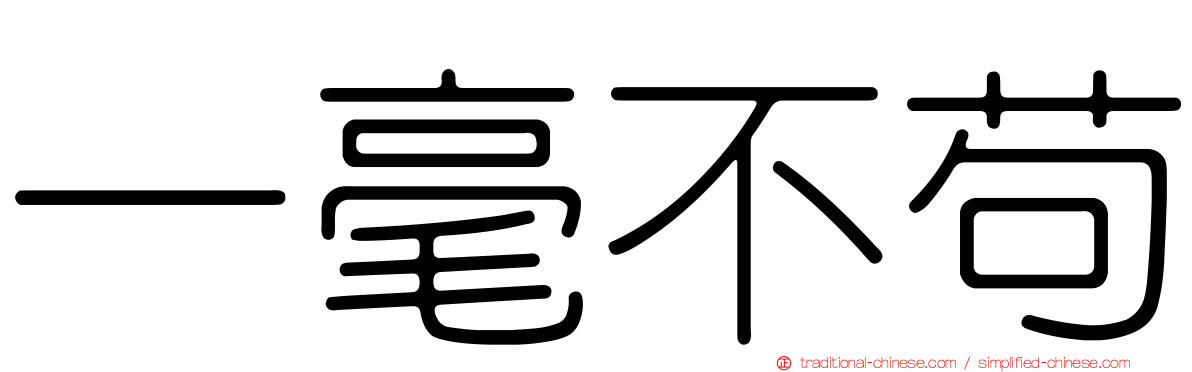 一毫不苟