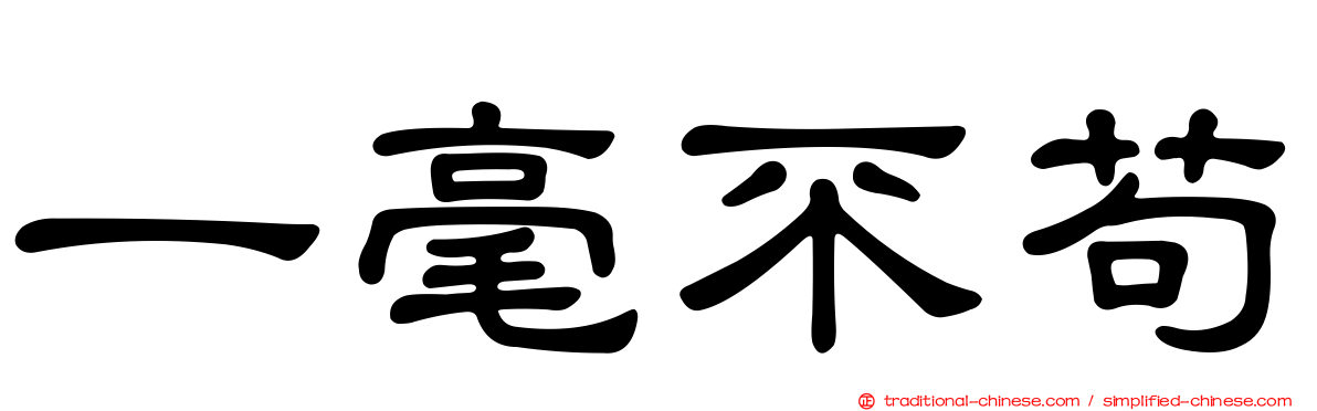 一毫不苟
