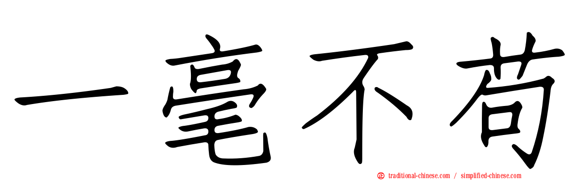 一毫不苟