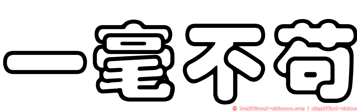 一毫不苟