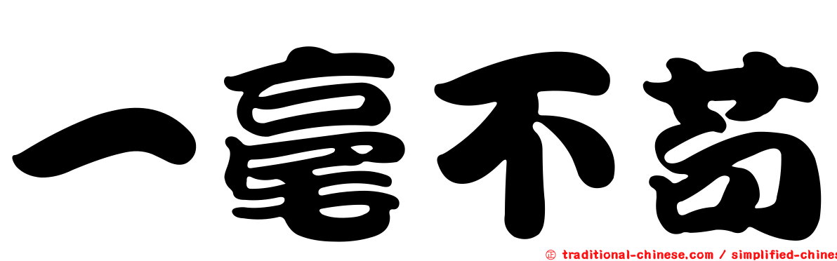 一毫不苟