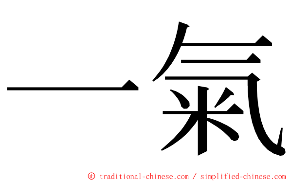 一氣 ming font
