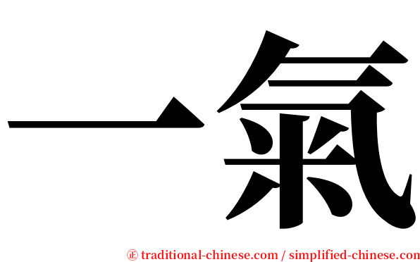 一氣 serif font