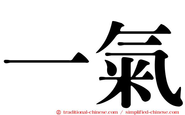 一氣
