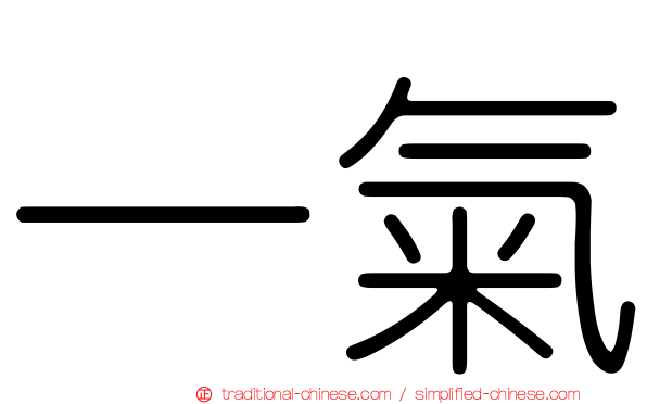 一氣