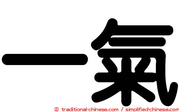 一氣