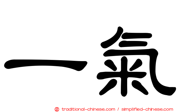 一氣