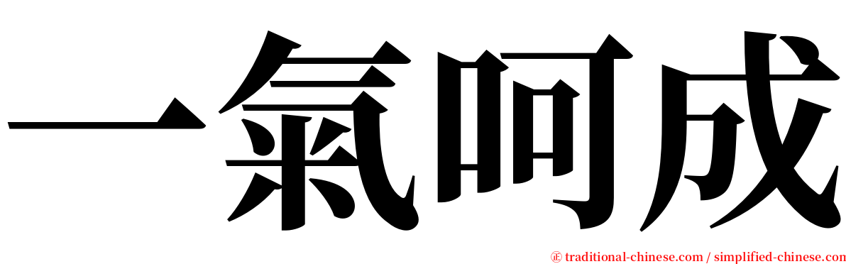 一氣呵成 serif font