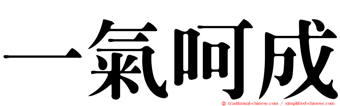一氣呵成
