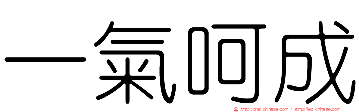 一氣呵成