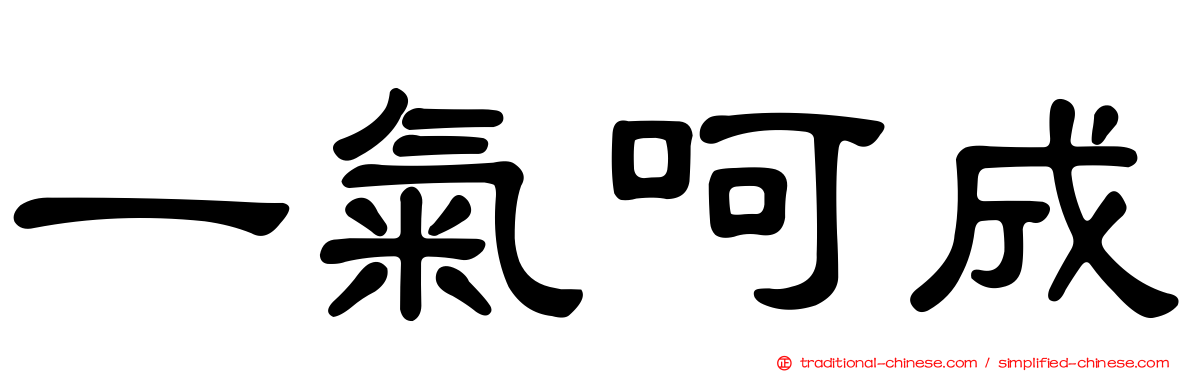 一氣呵成