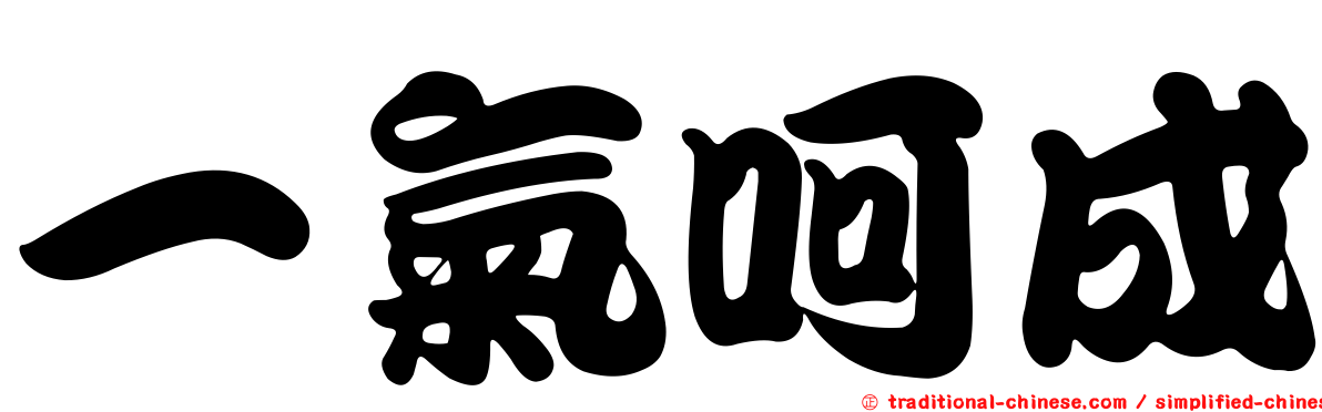 一氣呵成