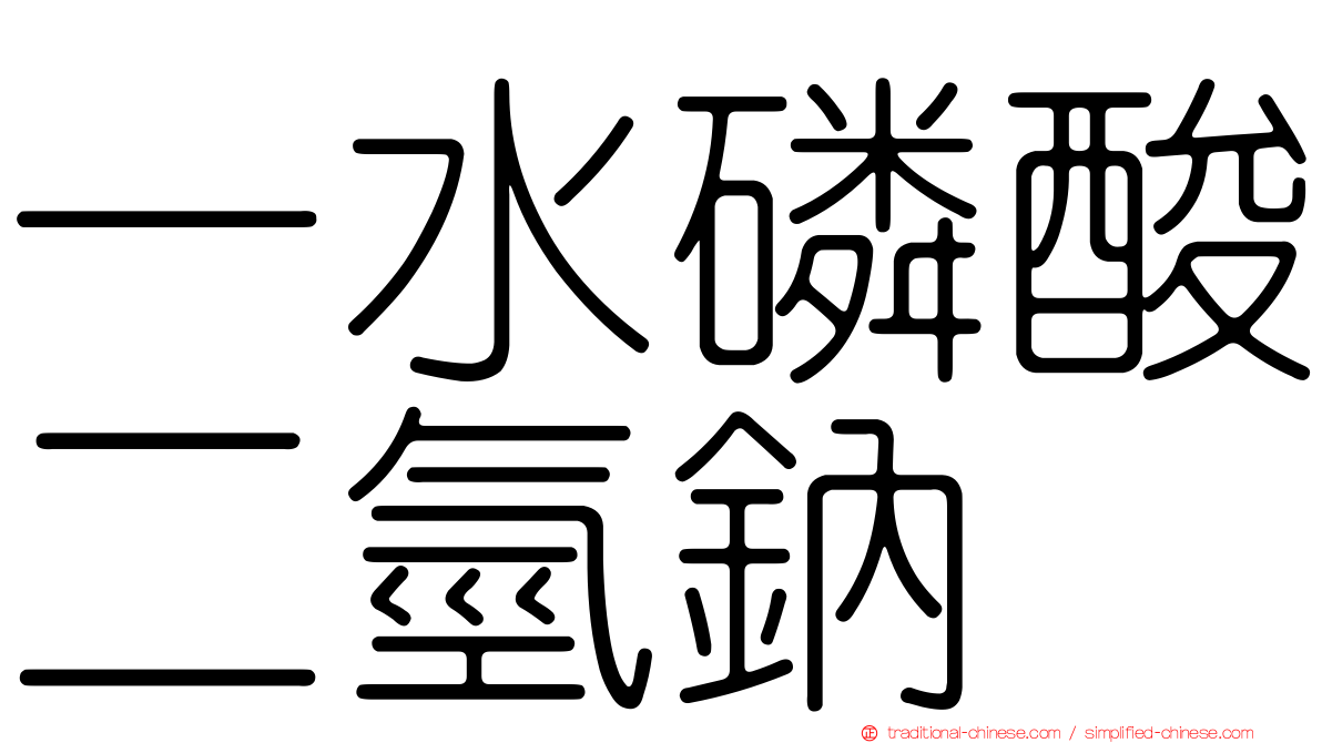 一水磷酸二氫鈉