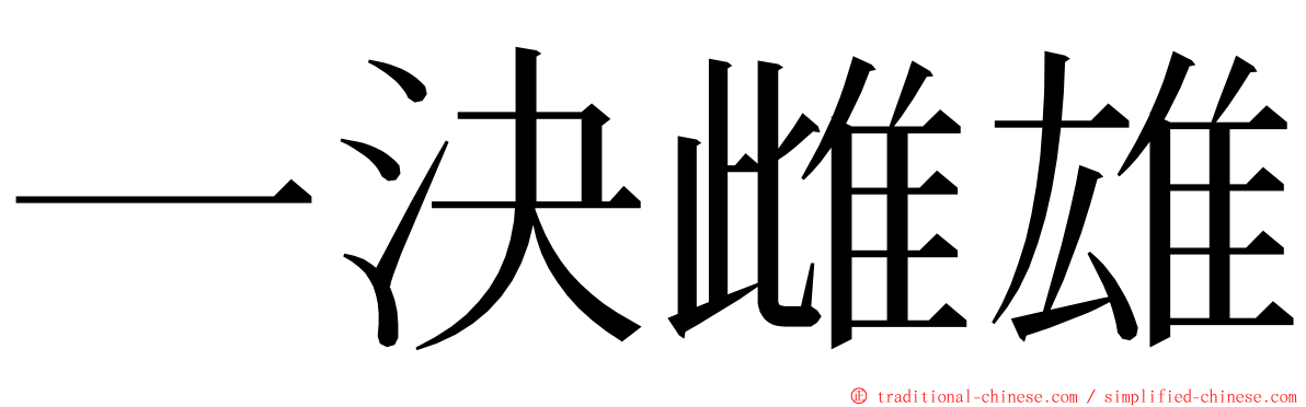 一決雌雄 ming font