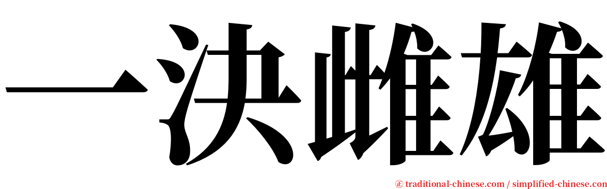 一決雌雄 serif font