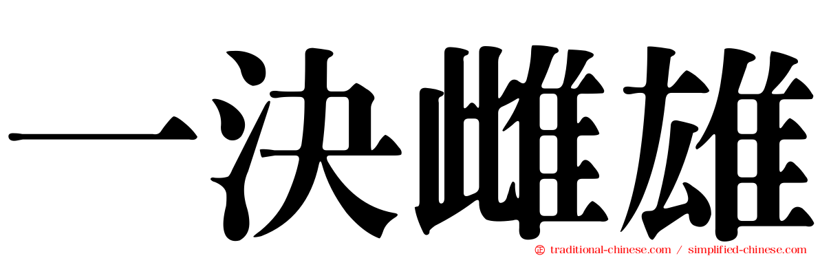 一決雌雄
