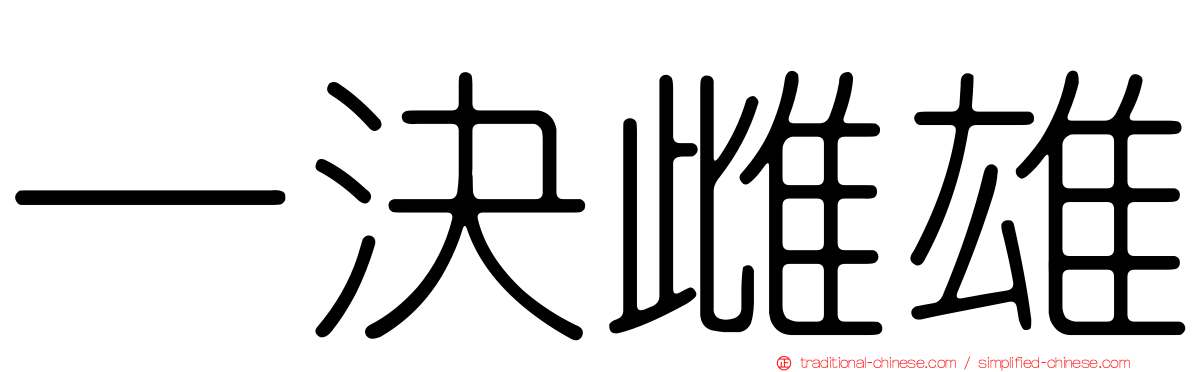 一決雌雄