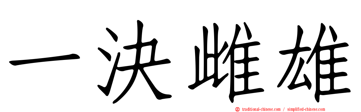 一決雌雄