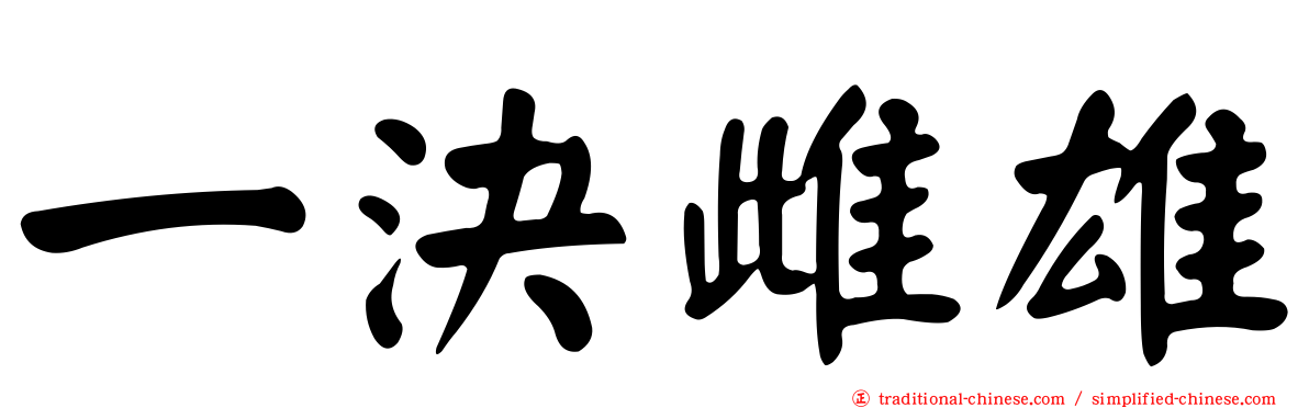 一決雌雄