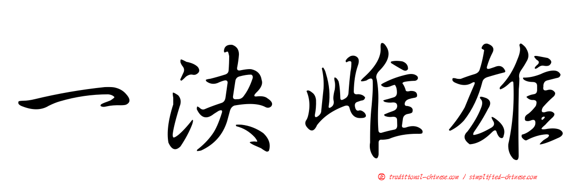一決雌雄