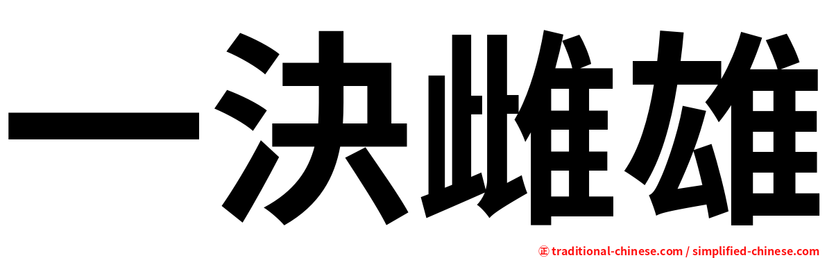 一決雌雄