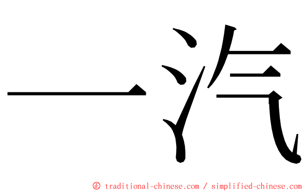 一汽 ming font