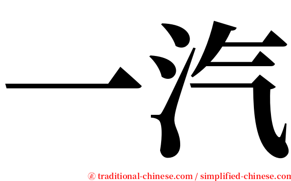 一汽 serif font