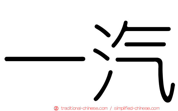一汽