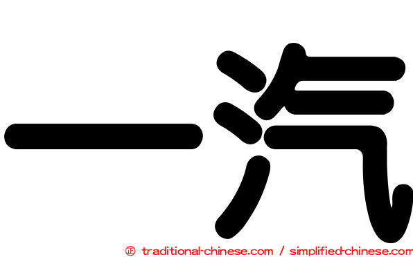 一汽