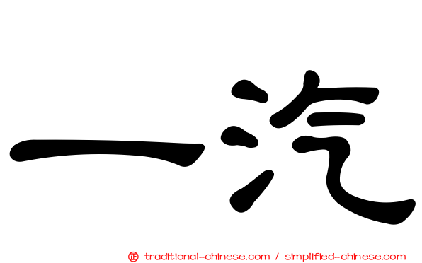 一汽