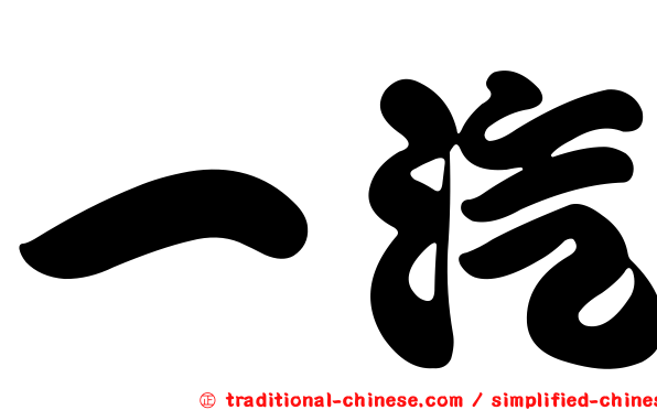 一汽