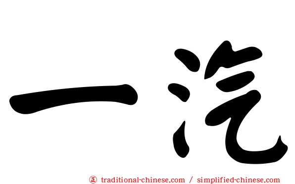 一汽