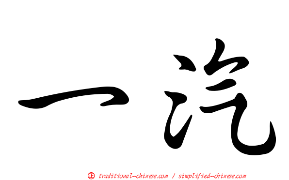 一汽