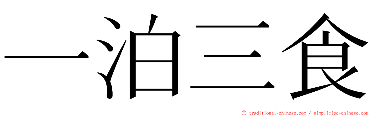 一泊三食 ming font