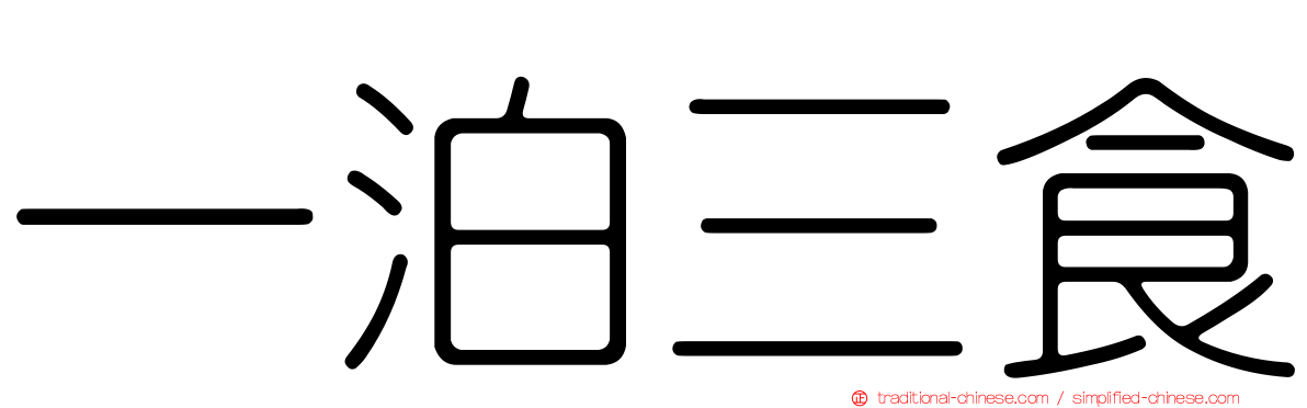 一泊三食
