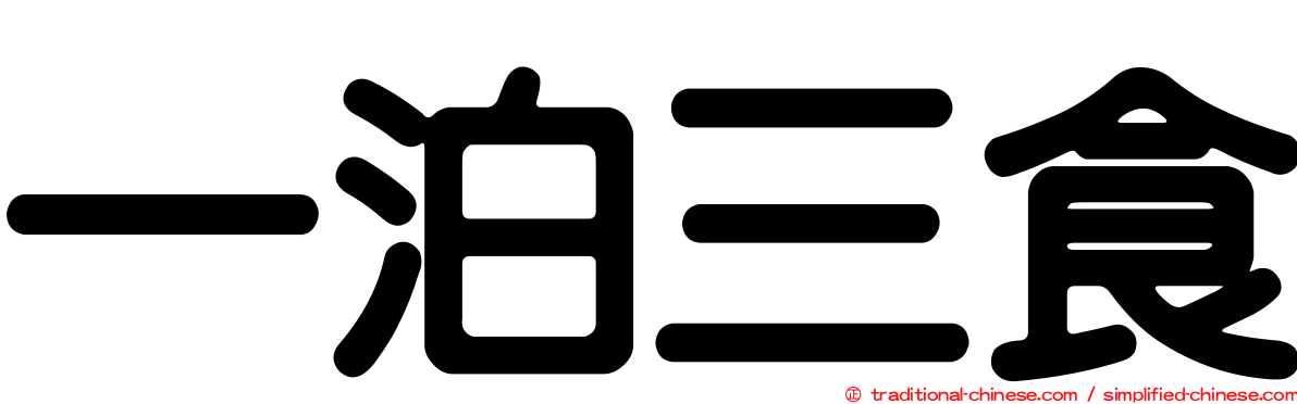 一泊三食
